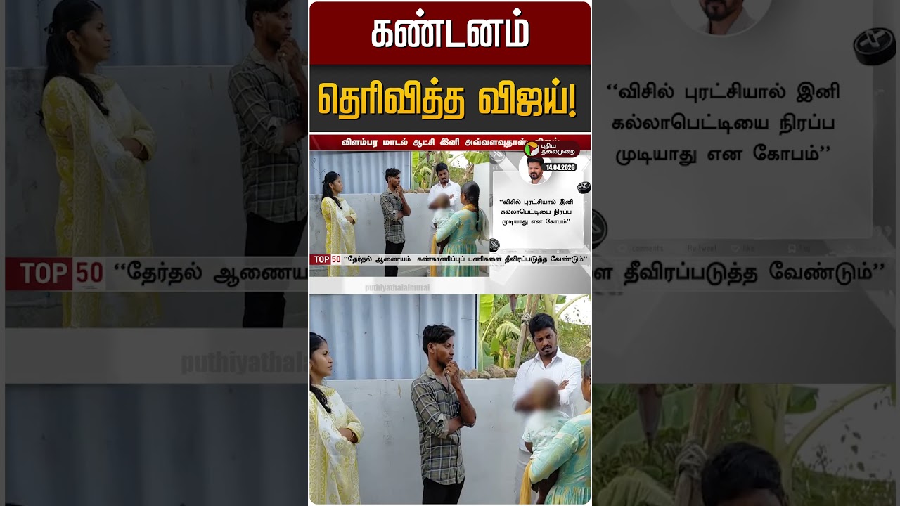 கண்டனம் தெரிவித்த விஜய்! | TVK Vijay | DMK