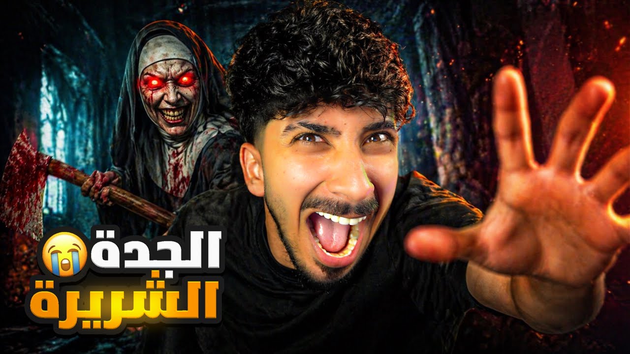 لعبة رعب الجدة الوحشية ! 😱