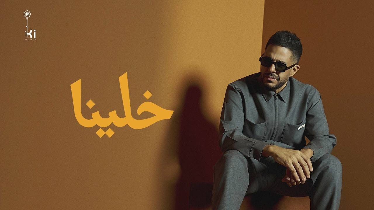 Hamaki - Khallina | حماقي - خلينا