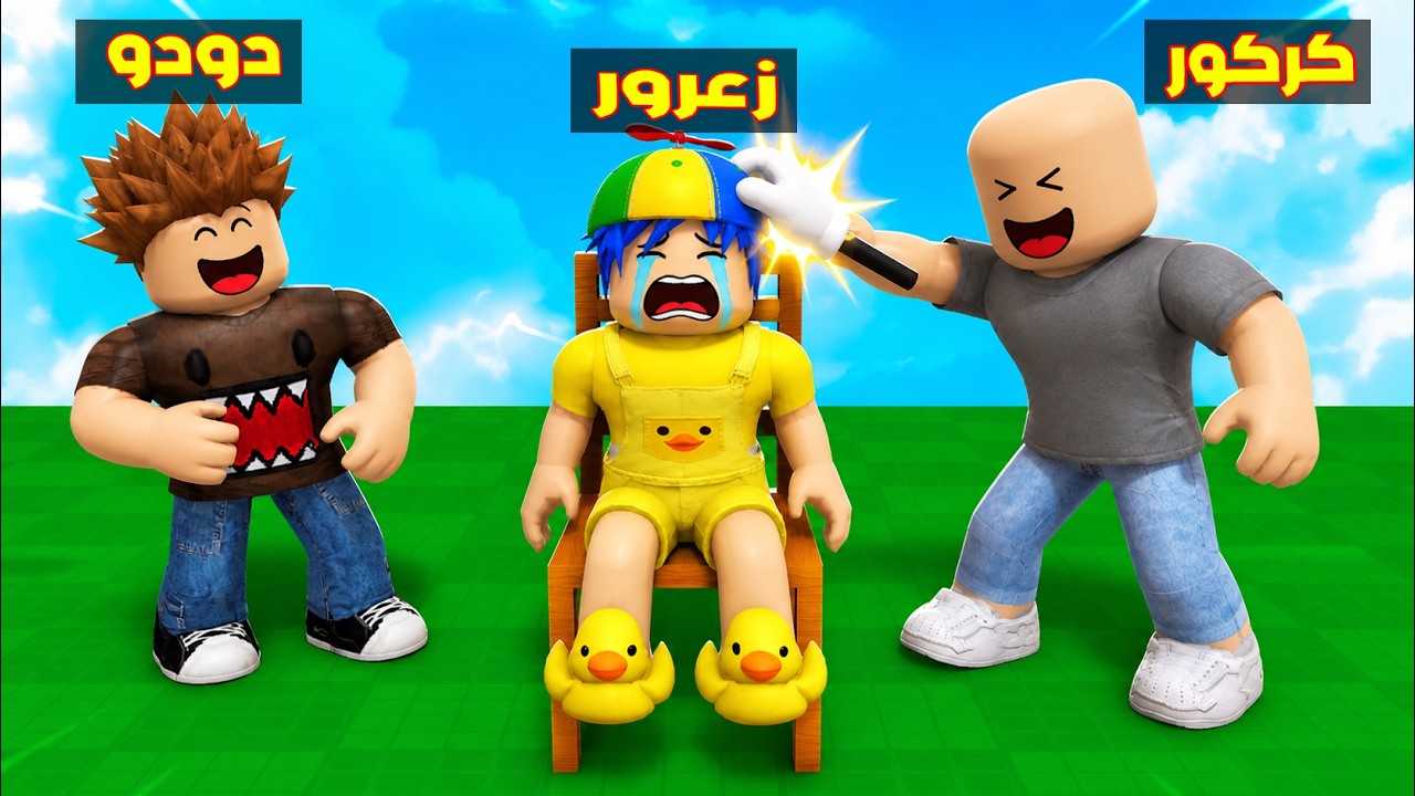 فلم روبلوكس : زعرور يضرب كركور اقوى كف في العالم ( زعرور لا يعلم ) 😱🔥