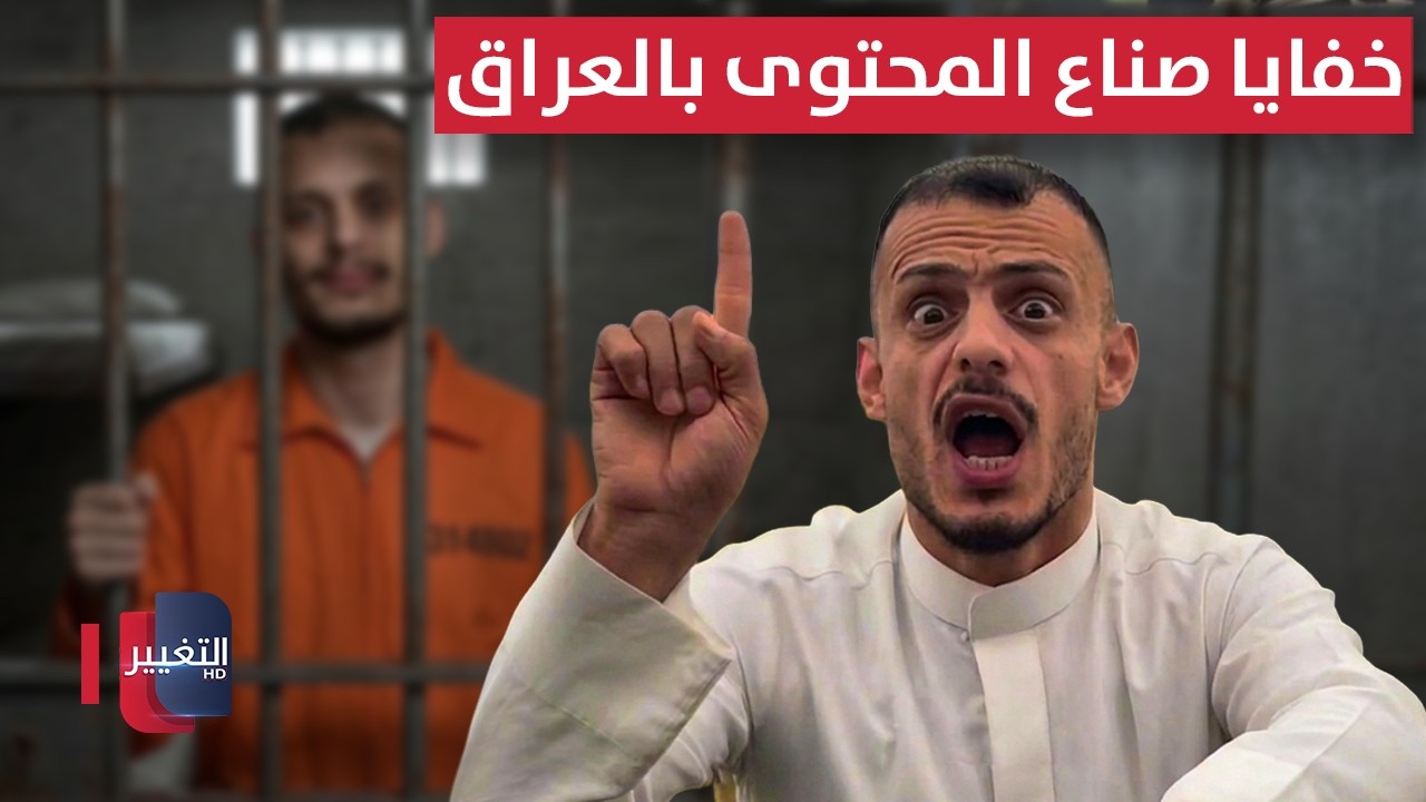تفاصيل اعتقال ابو جنة تشعل في العراق خفايا صناع المحتوى | تقرير