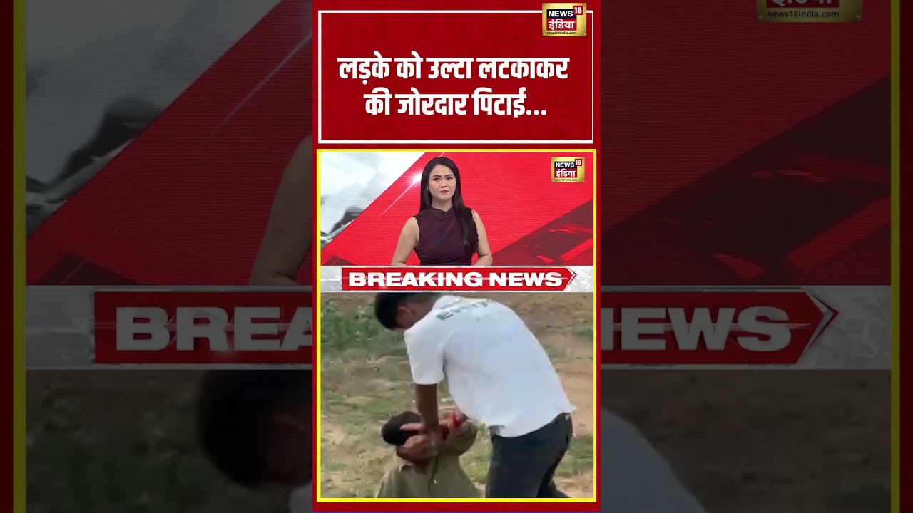 Rajasthan | लड़के को उल्टा लटकाकर की जोरदार पिटाई | #shorts #viralnews #viralnews #rajasthan