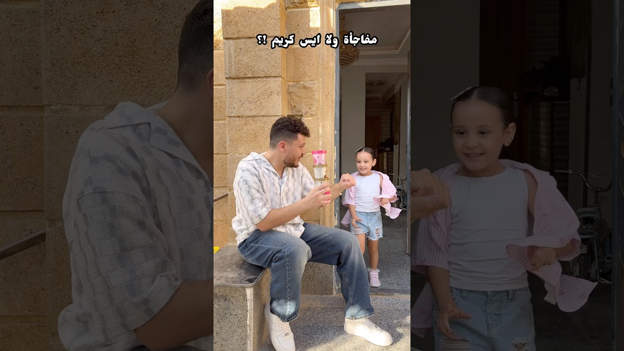 هتختار المفاجأة ولا الايس كريم !؟