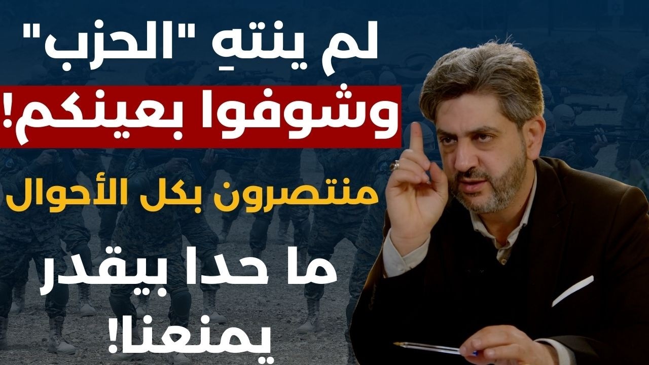 حرب لن تتوقف وفصائل جديدة تقاتل..فادي بودية:الحزب عد أنفاس العدو سنة ونص:إغتيال نتنياهو وشخصية كبرى؟