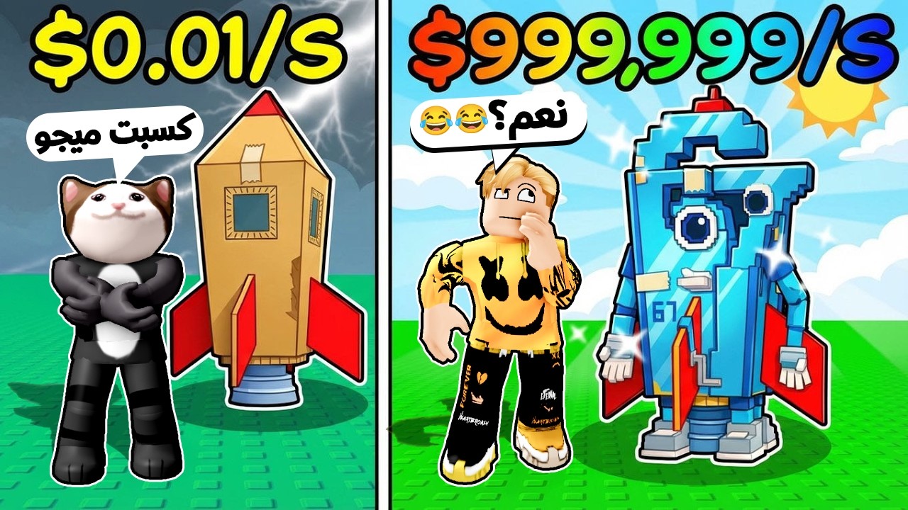 تحديت صديقي البسة في بناء أقوى صاروخ🚀 يولد ملايين الدولارات!💰افتكر إنه كسب… لكن صدمته في النهاية! 😱