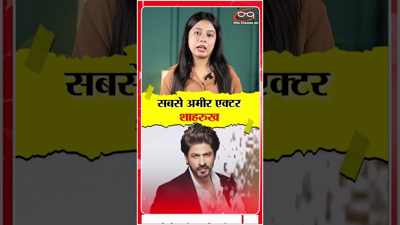 सबसे अमीर एक्टर शाहरुख खान