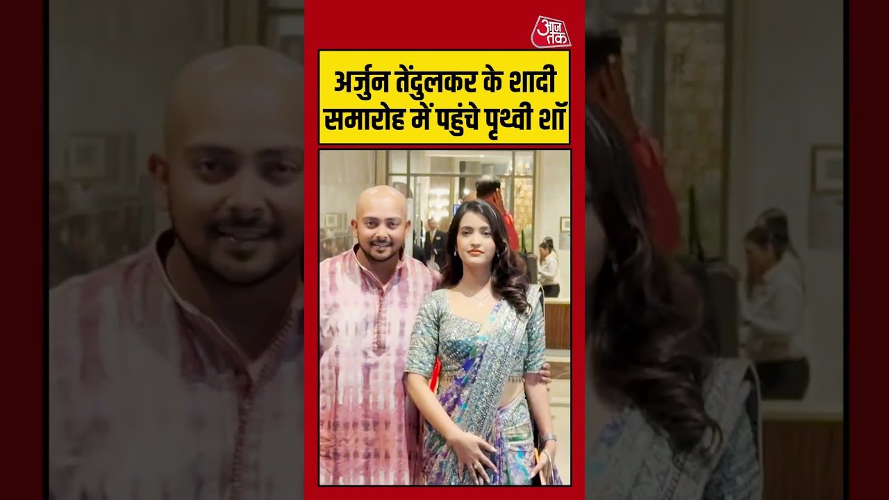 ARJUN TENDULKAR WEDDING: अर्जुन की शादी में नजर आए Prithvi Shaw #cricket #mumbai #sachintendulkar