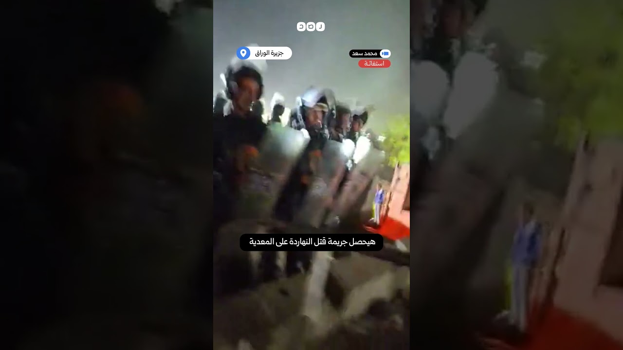 "هو احنا عالحدود؟!".. مواطن يستغيث من إرهاب الشرطة لأهالي جزيرة الوراق أمام المعدية