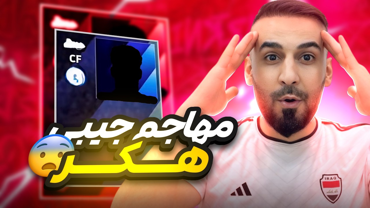 مستحيل اشتريت مهاجم جيبي هكر في الدفجن🤯هسه عرفت سبب استخدام هذا اللاعب في مباريات التصنيف😱