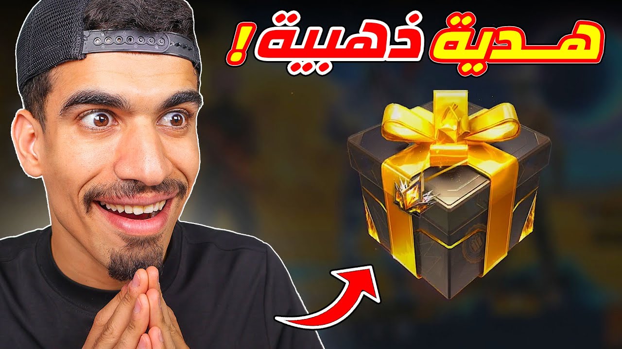 عودة الهدية الذهبية !!