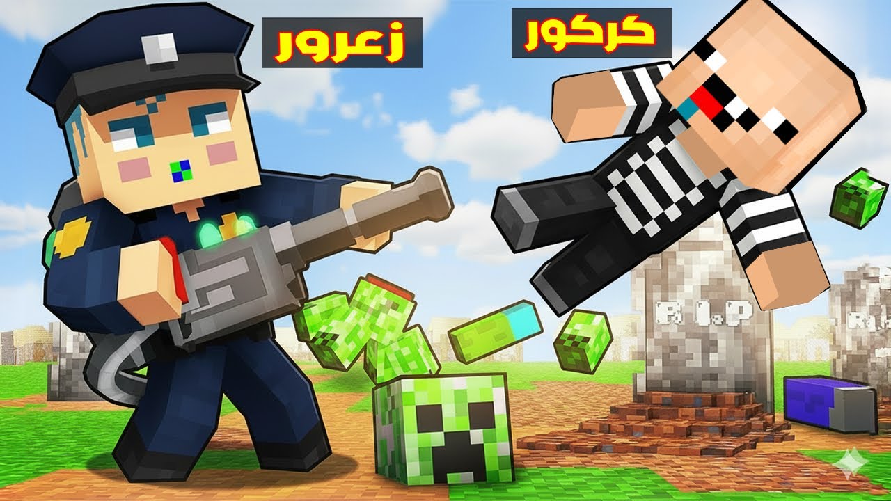 فلم ماين كرافت : زعرور الشرطي يمسك كركور الحرامي و جميع السجناء غاضبين ( زعرور يضحك )🔥😱