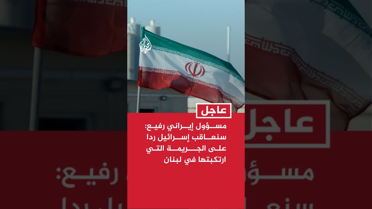 مسؤول إيراني رفيع للجزيرة: سنعاقب إسرائيل ردا على الجريمة التي ارتكبتها في لبنان