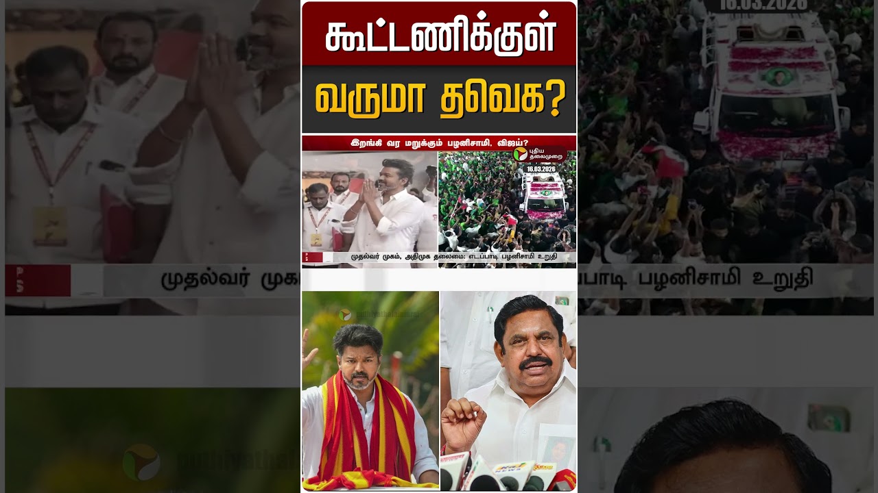 கூட்டணிக்குள் வருமா தவெக? | TVK Vijay | EPS | NDA