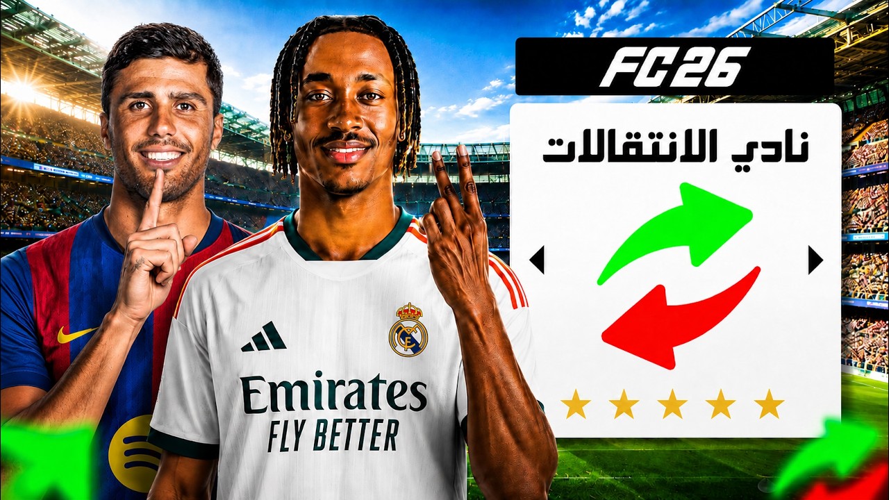 ‏صنعت تشكيلة الانتقالات الجديدة وتحديتهم يحققوا دوري أبطال أوروبا 🏆
