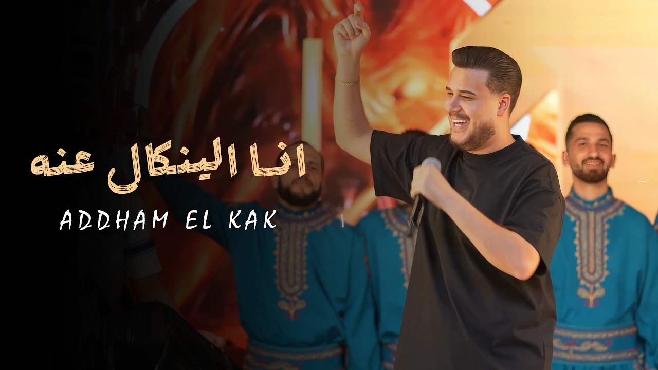 ادهم القاق - خصـم بس بالاسـم - انا الينكال عنه | ترند التيك توك 2026