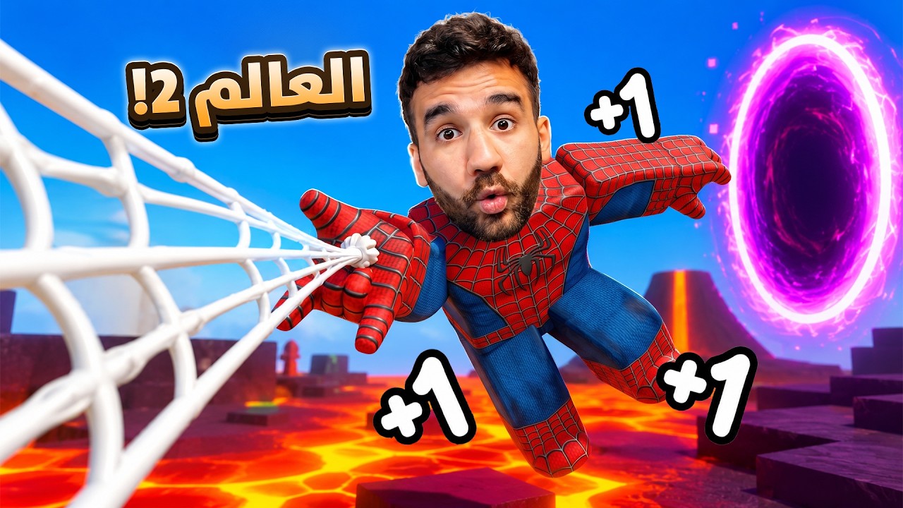 هربت من عالم سبايدرمان 🕸️😱 العالم 2 الجديد!