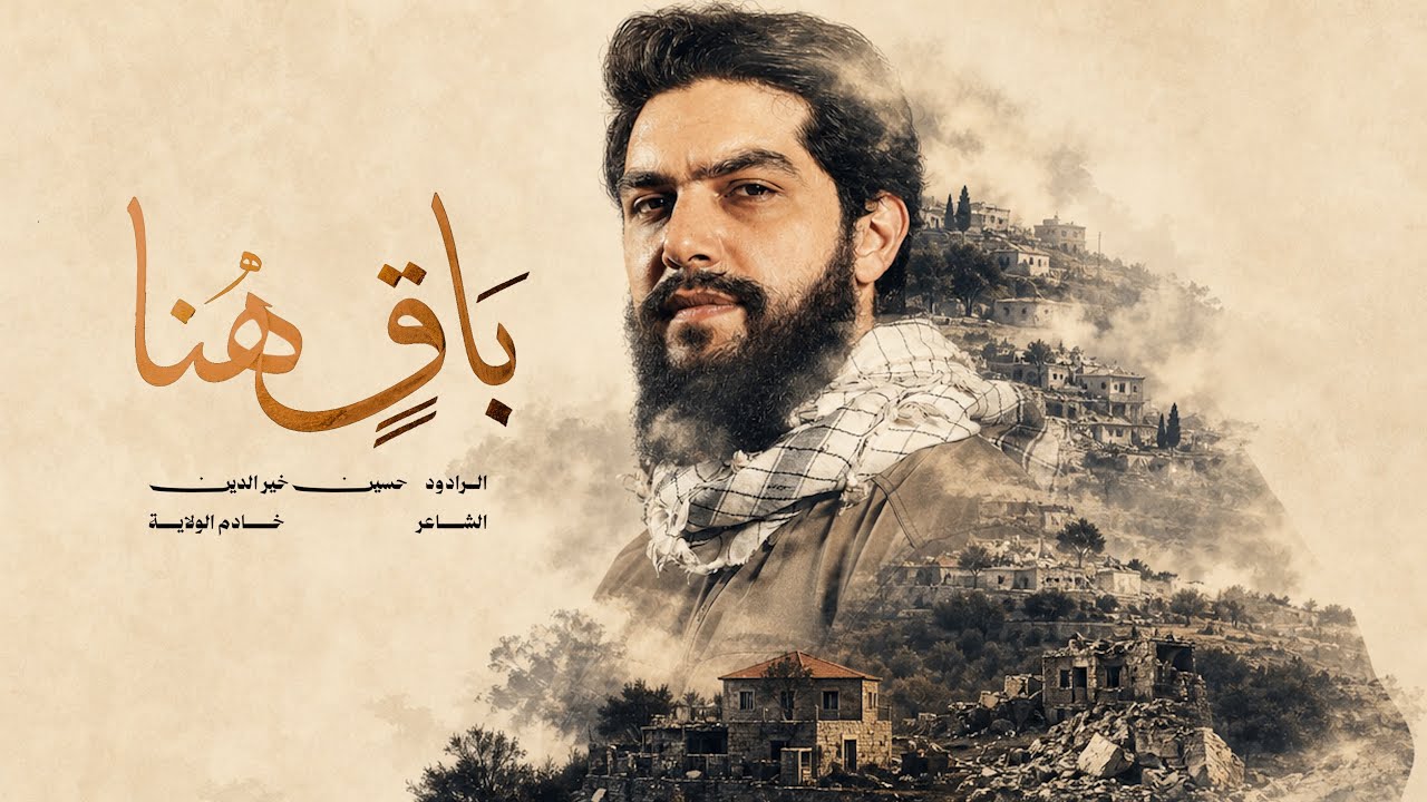 باقٍ هنا | حسين خير الدين