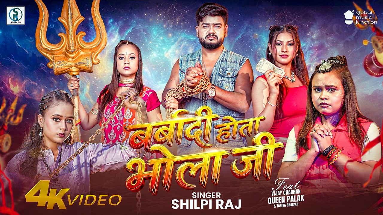 #Video | बर्बादी होता भोला जी | #ShilpiRaj | New Bhojpuri Bolbam Song 2026 | सुपरहिट वायरल बोलबम गीत