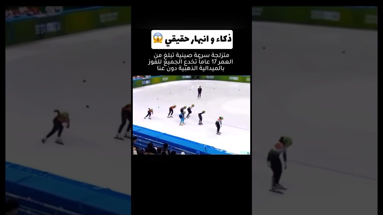 متزلجة سرعة صينية تبهر العالم بذكاءها