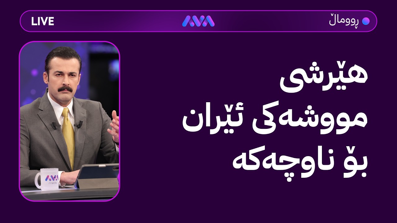 هەواڵی خێرا؛ هێرشی مووشەکی ئێران بۆ ناوچەکە