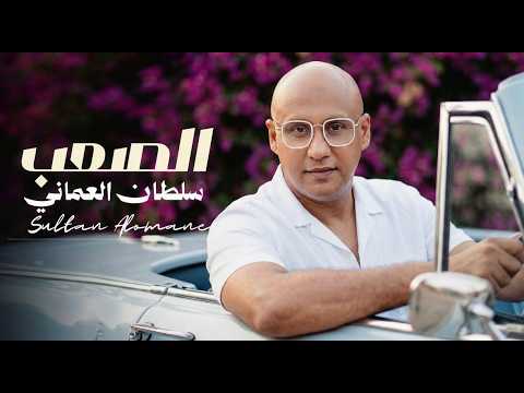 سلطان العماني - الصعب  |  Sultan Alomane - Alsaob 2026