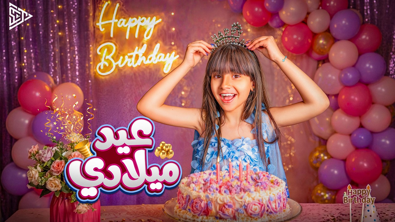 أيسل خالد - عيد ميلادي [2026] | Aysel Khaled - Eid Milady