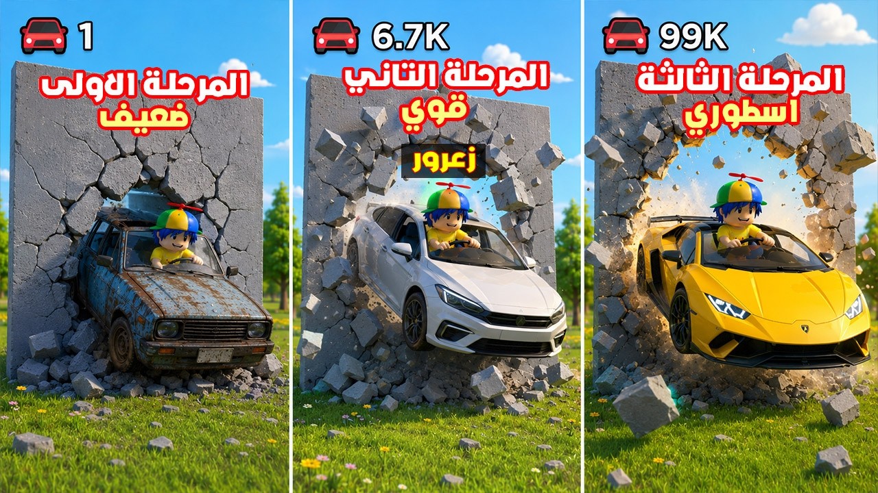 فلم روبلوكس : سيارة زعرور السريعة تكسر الجدار الضعيف و المتوسط و القوي في ثانية واحدة 😱🔥