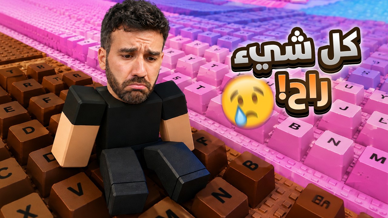 عدت من الصفر في ماب الكيبورد 😢💔