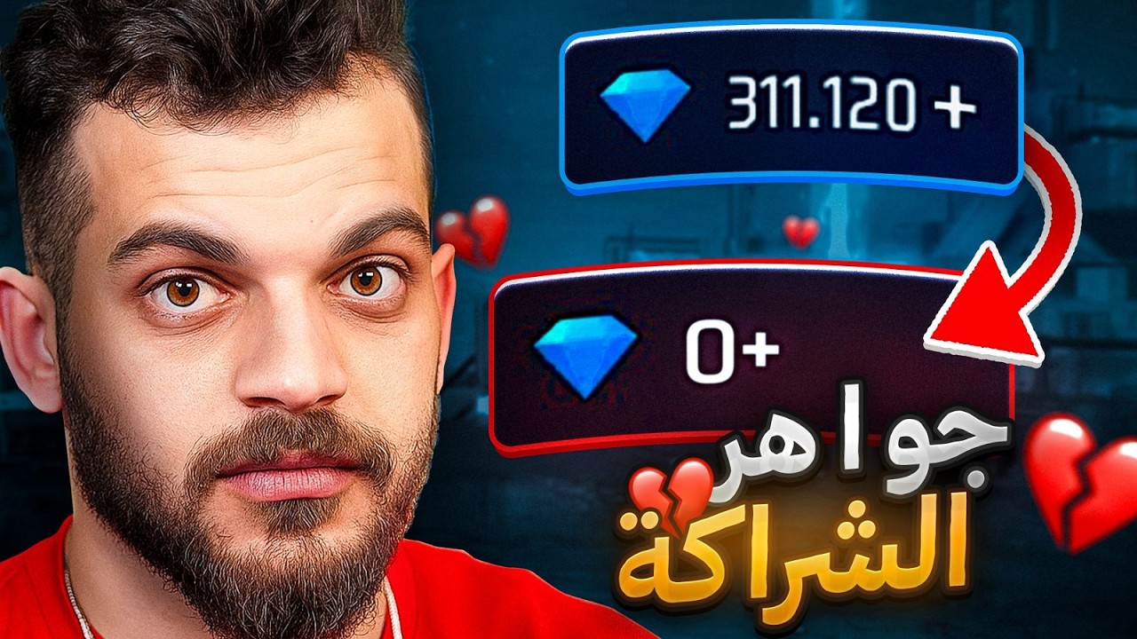 خلصو جواهر الشراكة 💔