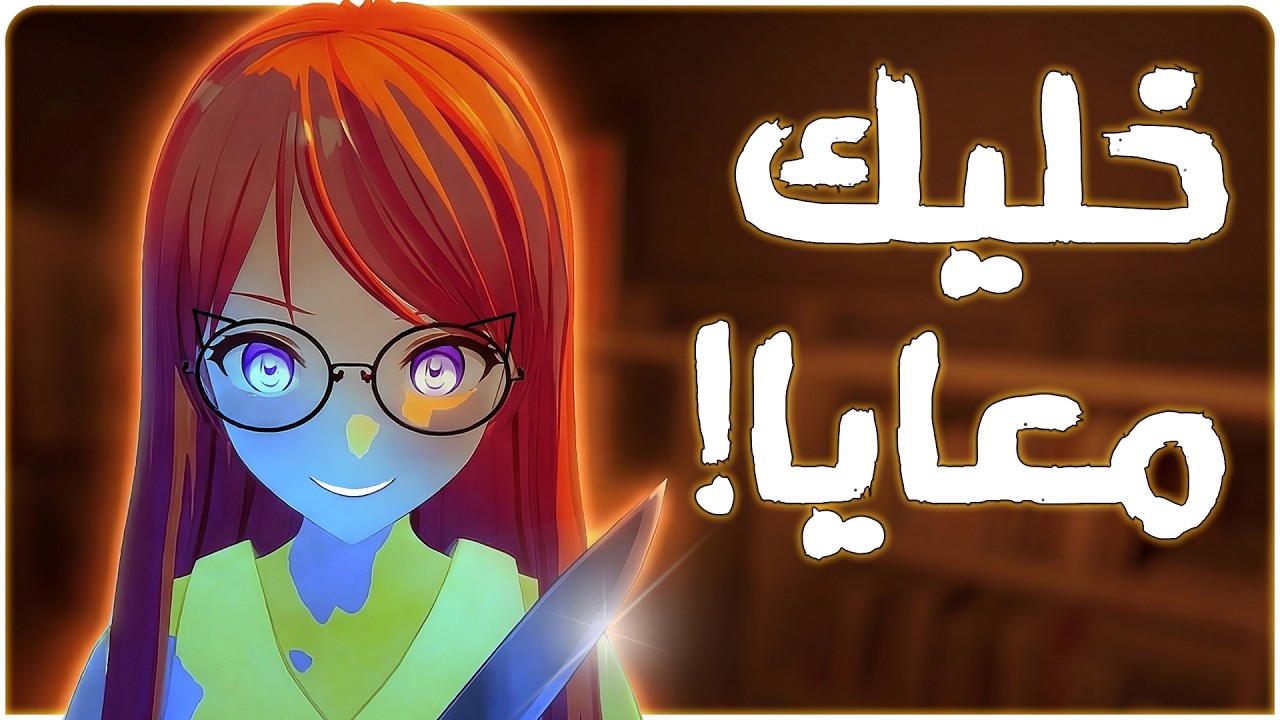 خليك معايا | Escape from Yandere