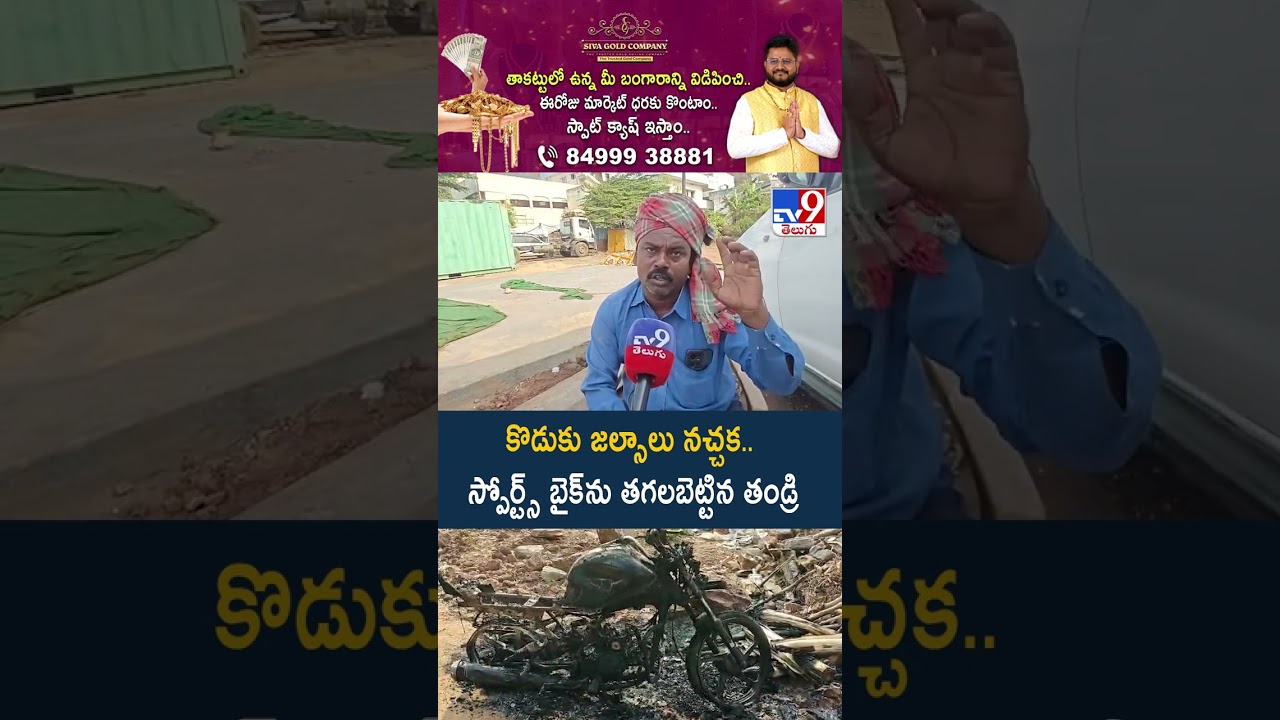 కొడుకు జల్సాలు నచ్చక.. స్పోర్ట్స్ బైక్‌ను తగలబెట్టిన తండ్రి - TV9