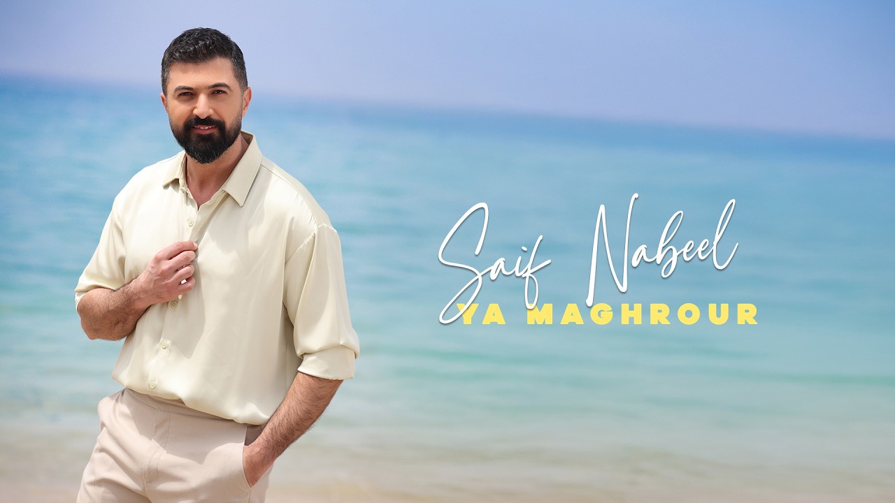 Saif Nabeel - Ya Maghrour [Official Music Video] (2026) / سيف نبيل - يا مغرور