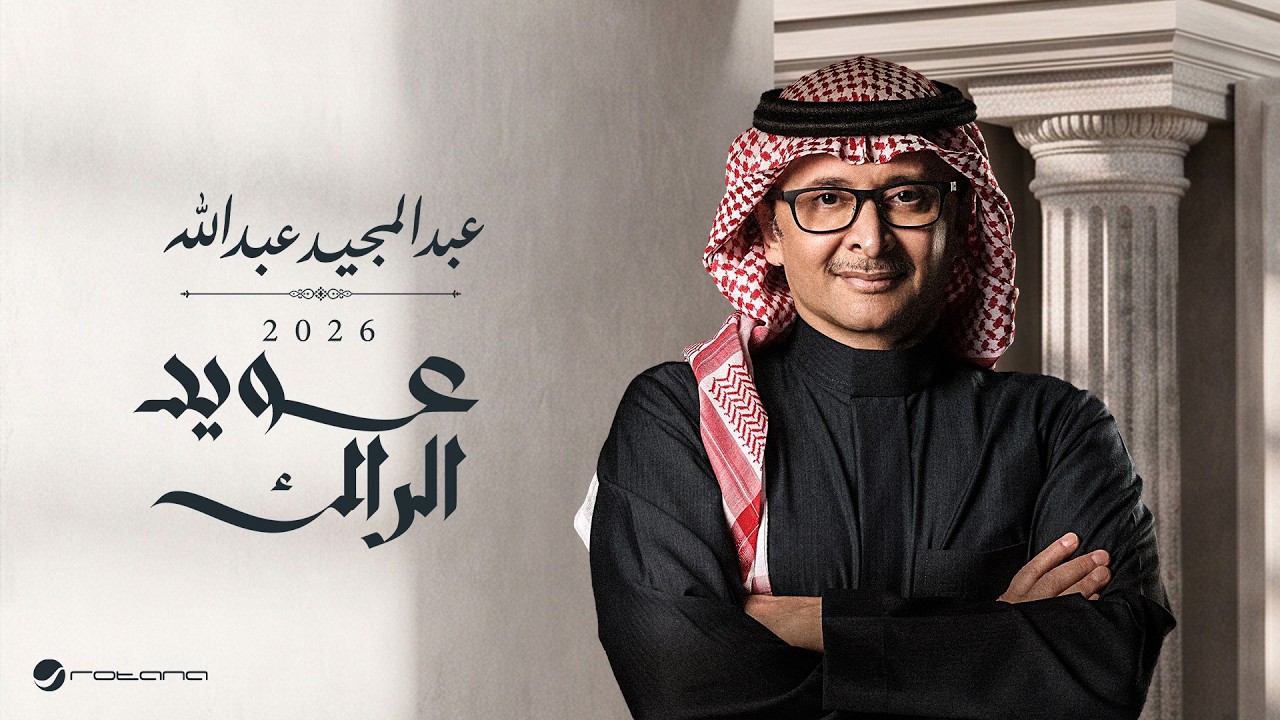Abdul Majeed Abdullah - Awed Elrak | Lyrics Video 2026 | عبدالمجيد عبدالله - عويد الراك