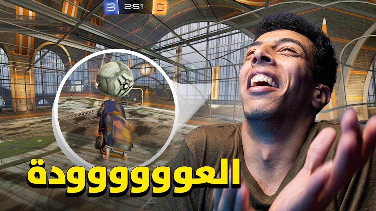 العودة من جديد 🔥 | ROCKET LEAGUE