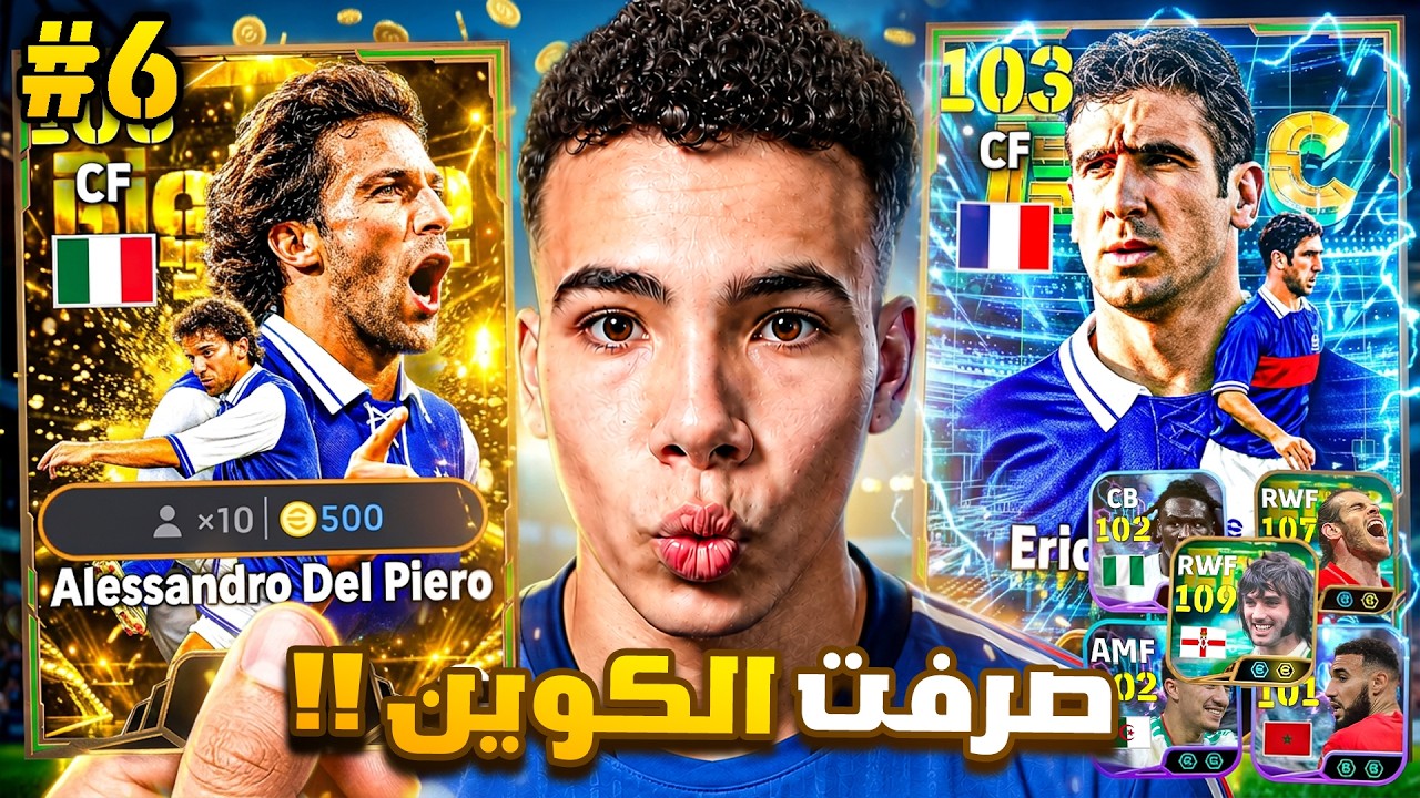 من الصفر #6 اتجننت وفتحت بكج أساطير المنتخبات 🔥🤯 وأخيرًا الفريق بقى خرافي.! 😍 || eFootball 27