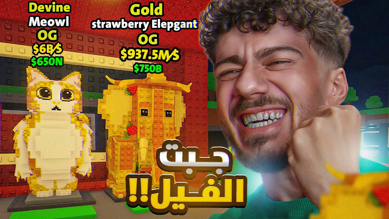 جبت الفيل و اخيرا!! 😍 | Steal a Brainrot