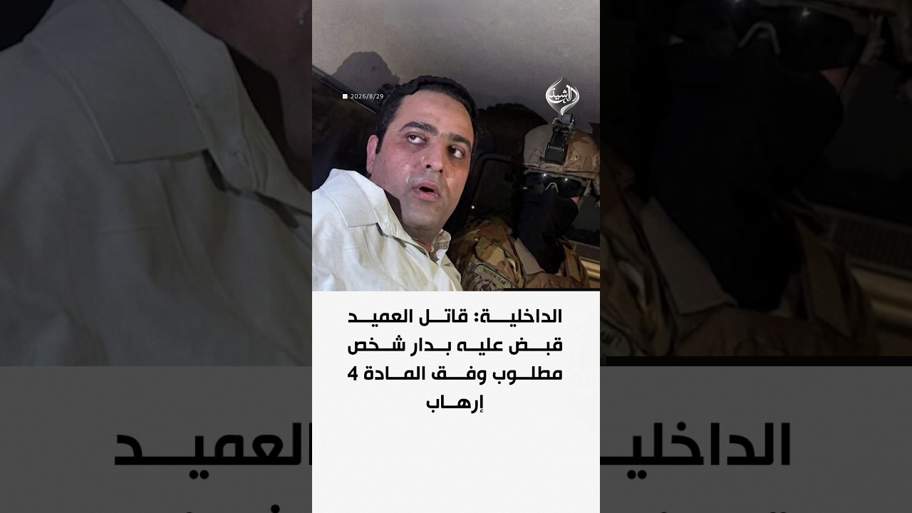 الداخلية: قاتل العميد قبض عليه بدار شخص مطلوب وفق المادة 4 إرهاب