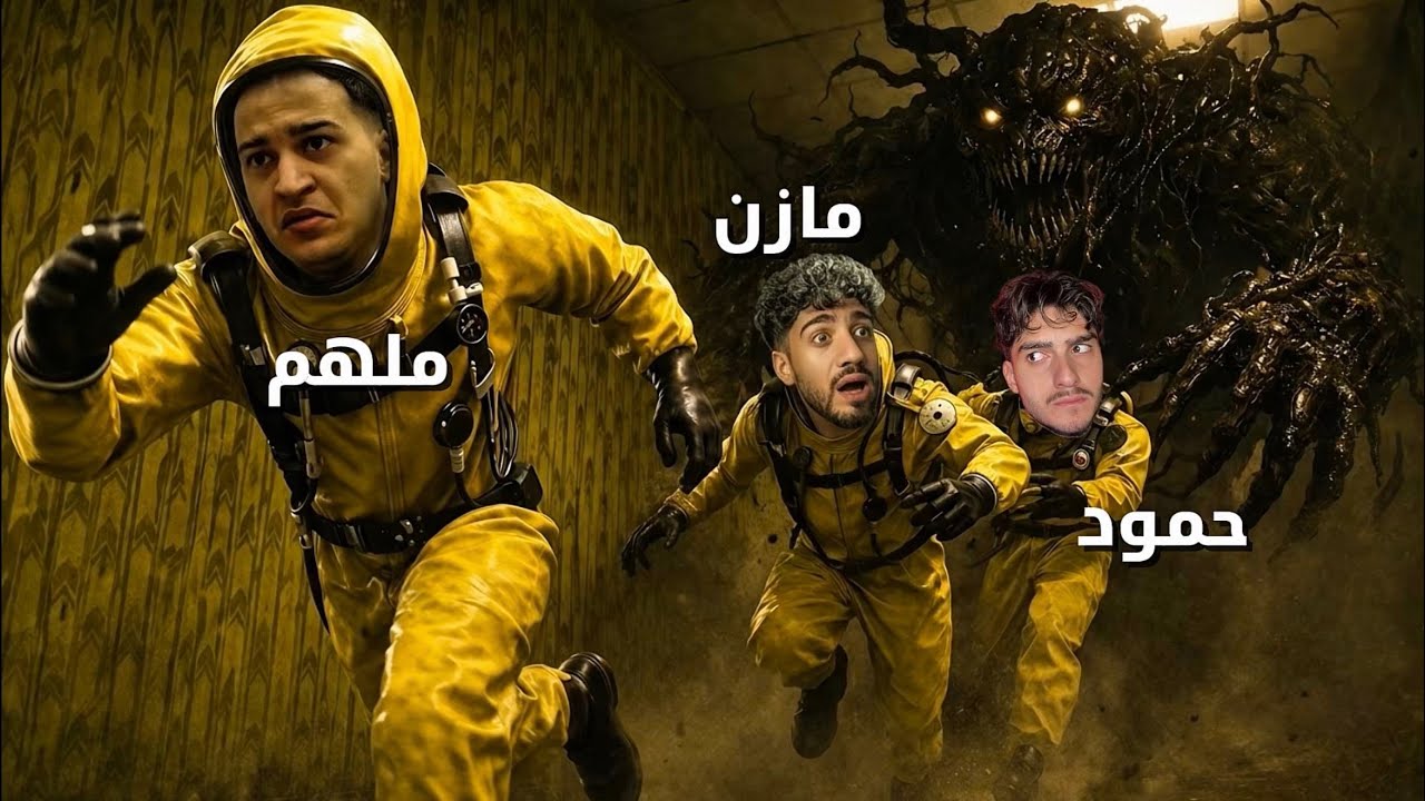 اقوى لعبة رعب وهروب مع مازن وملهم ! ( escape the backrooms )
