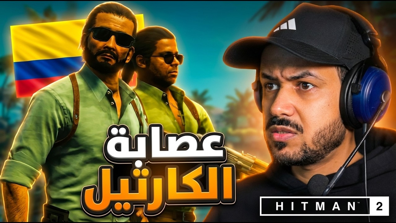 Hitman World of Assassination  الحلقة الثامنة | عصابة الكارتيل في كولومبيا