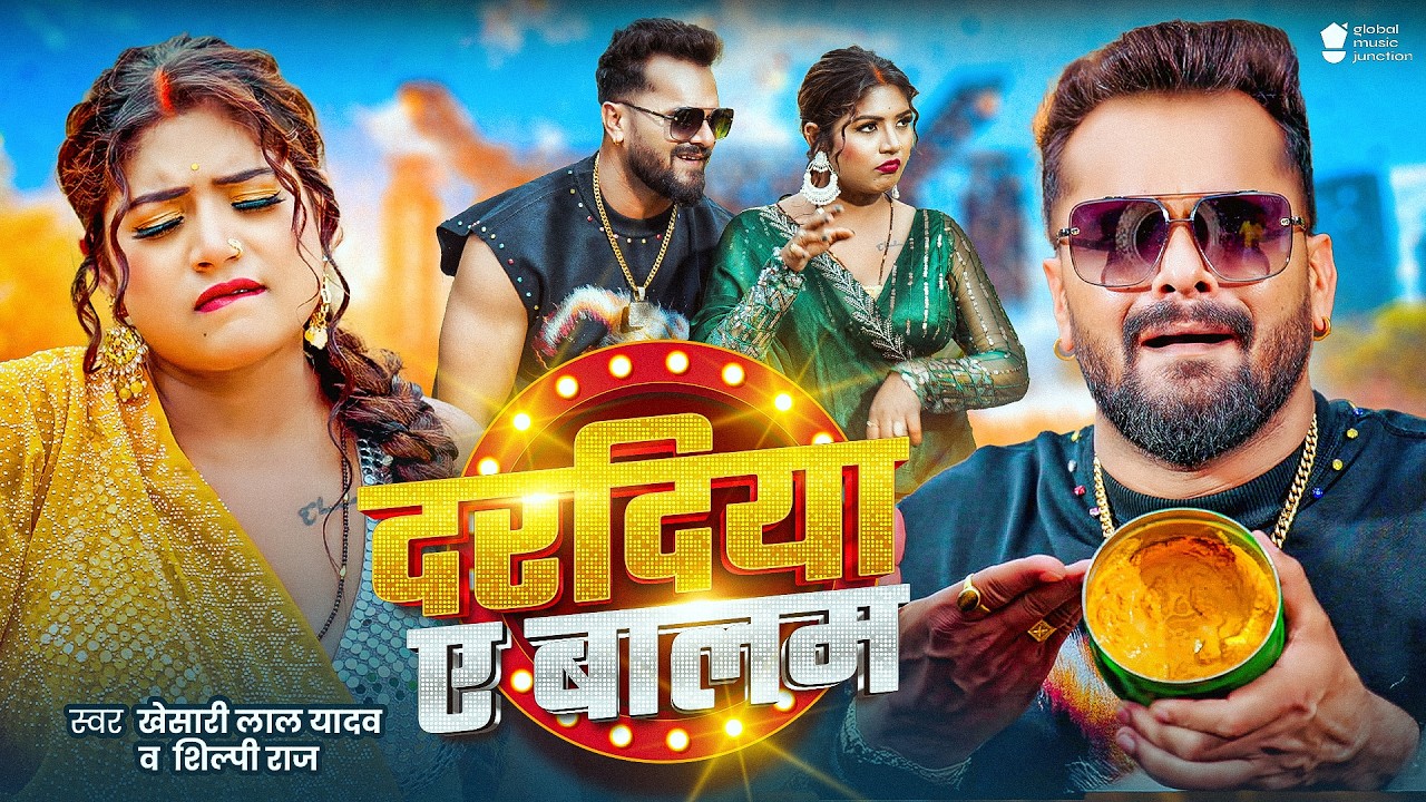 #Video | दरदिया ए बालम | #Khesari Lal Yadav | Dardiya Ae Balam | #Shilpi Raj | #Rani | New Song 2026