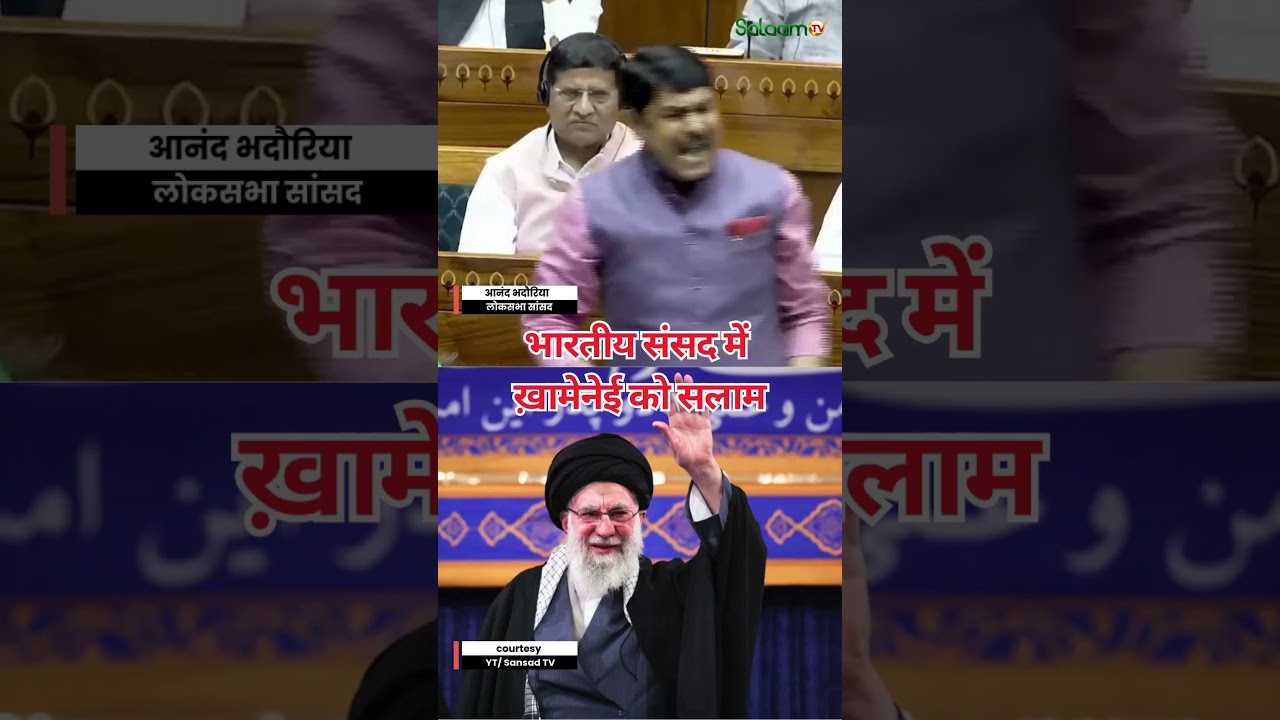 Khamenei : सपा सांसद ने खामेनेई को सलाम कहते हुए BJP को घेरा | Anand Bhadouria | BJP | Khamenei