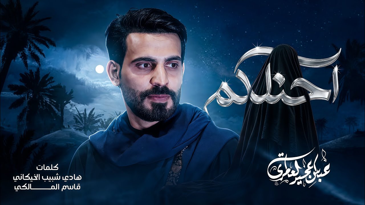 احنلكم ||عباس عجيد العامري||  محرم الحرام 1448 هـ
