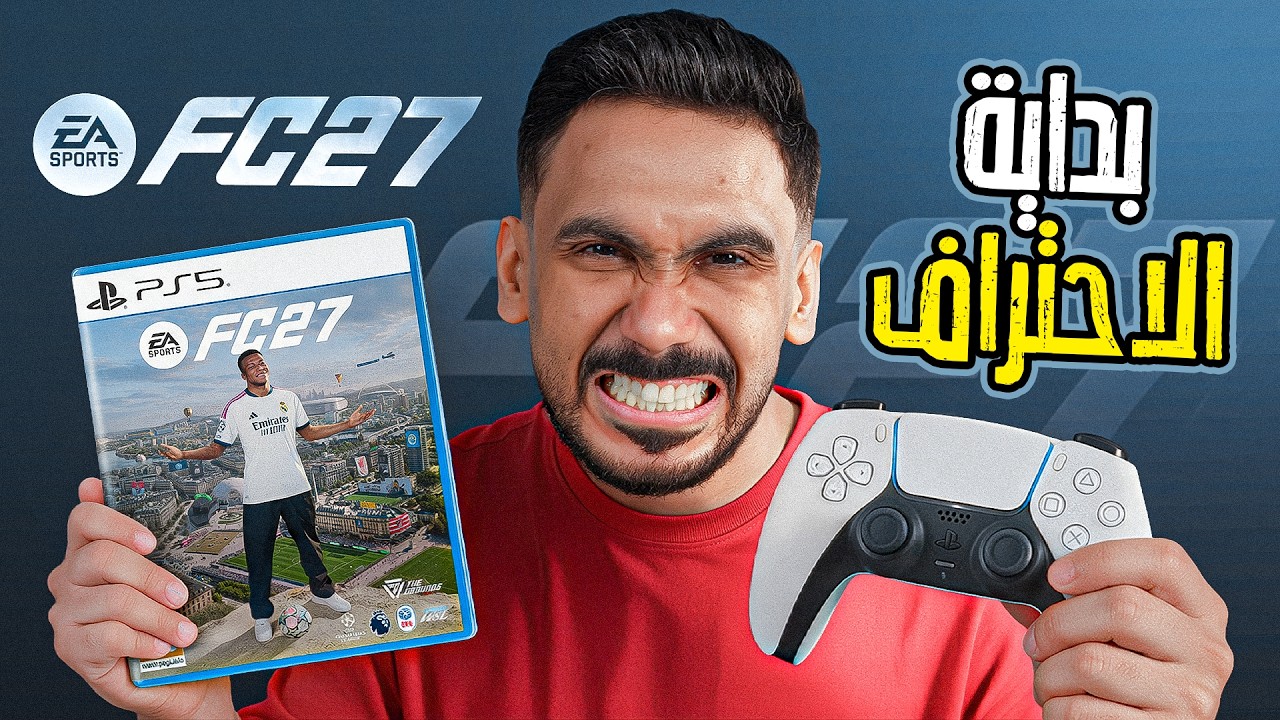 هل اقدر اصير محترف في FC27 ؟