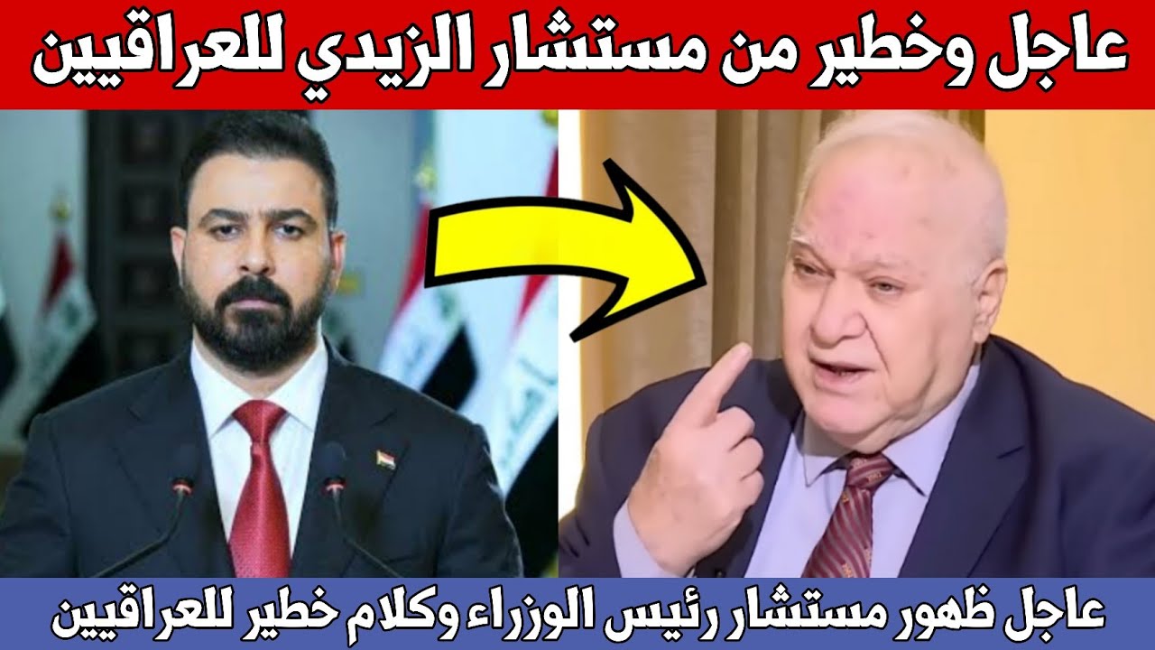 عاجل🔥ظهور مستشار رئيس الوزراء علي الزيدي وكلام خطير للعراقيين شاهدوا ماذا قال عن مستقبل العراق!!
