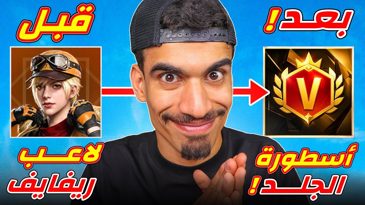 حولت لاعب ريفايف الى اسطورة !!