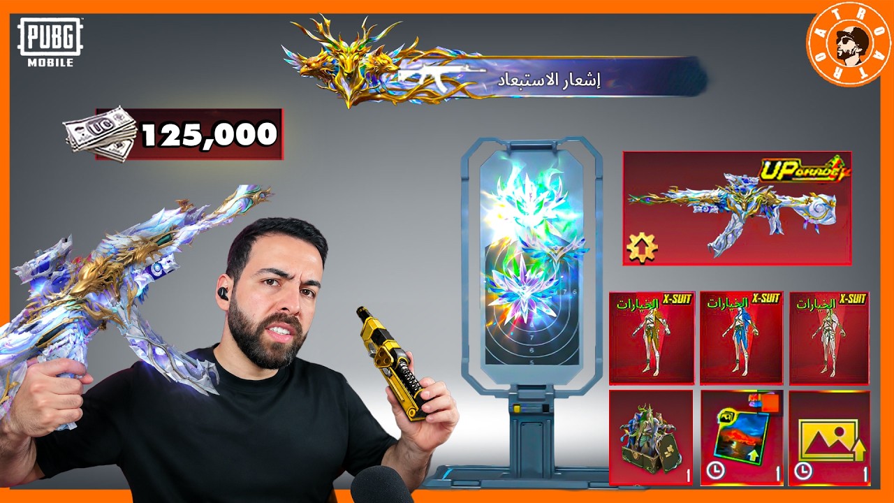 شحنت 125 الف شدة  لتطوير سلاح وبدلة اكس 🤯 #ببجي_موبايل #ببجي #pubgmobile