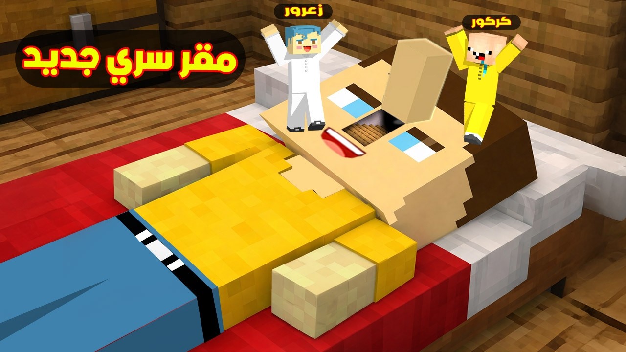 فلم ماين كرافت :  مقر زعرور السري الجديد في المنزل الجديد ( كركور سعيد ) 🔥😱
