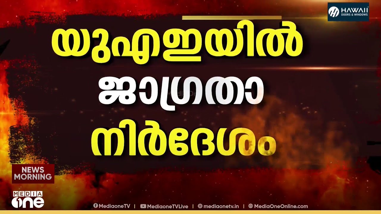 യുഎഇയിൽ ജാഗ്രതാ നിർദേശം... മിസൈൽ ആക്രമണത്തിന് സാധ്യത