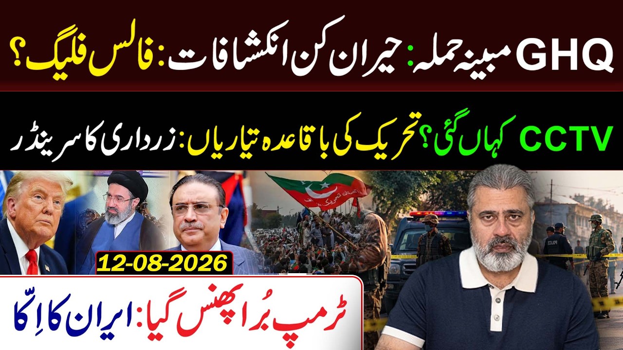 GHQ False Flag? | Zardari Surrenders | Iran’s Trap for Trump! Imran Riaz khan Vlog