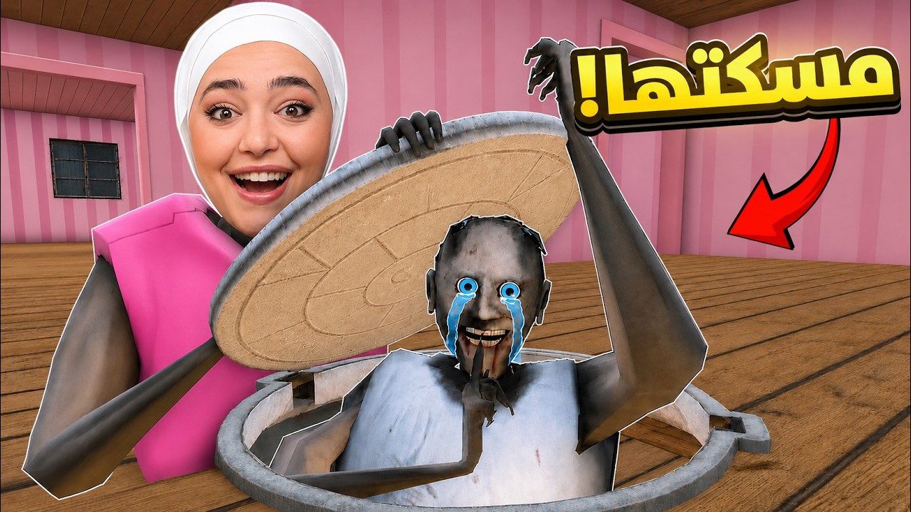 حبست جراني تحت الأرض😈| Granny